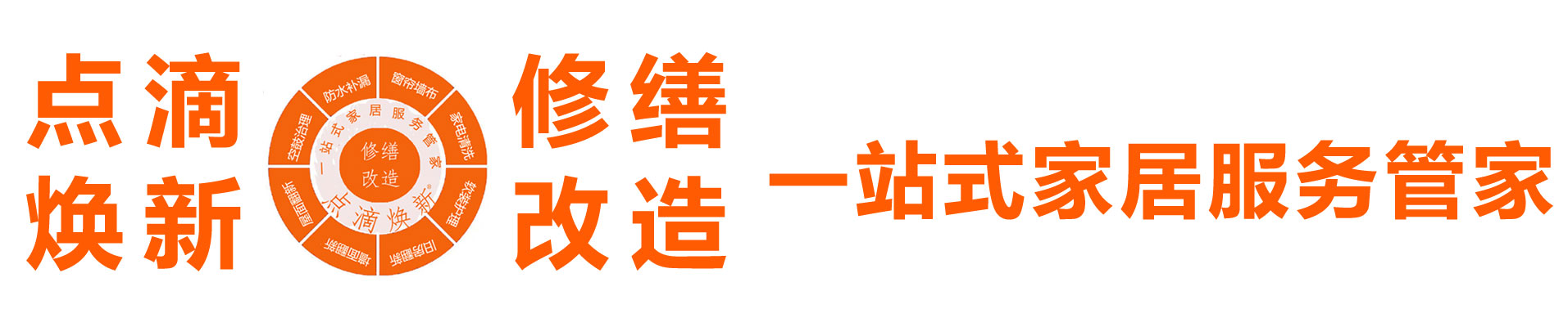 点滴焕新 修缮改造 涂装软装 修缮改造一站式家居服务